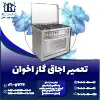 تعمیر اجاق گاز اخوان روشاید سرویس